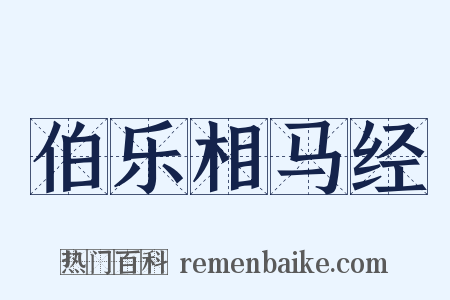 伯乐相马经是什么意思的图片